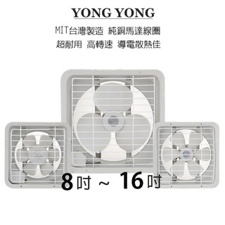 【永用牌】8吋/10吋/12吋/14吋/16吋 塑膠葉片吸排風扇系列 通風扇 窗型扇 臺灣製造 工葉扇 耐用馬達 抽風機