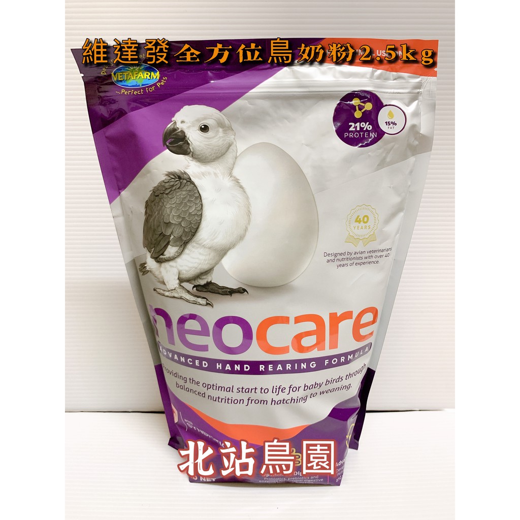 &lt;北站鳥園&gt;（效期2025.01月）澳洲維達發Neocare / 超幼齡 - 全齡鸚鵡幼鳥奶粉 / 2.5公斤