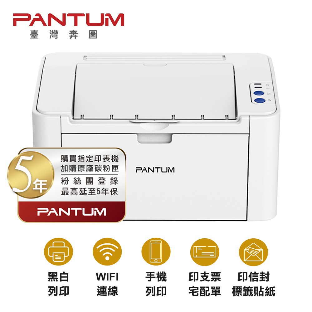 PANTUM 奔圖 P2506W 黑白雷射印表機 無線 WIFI 手機列印 無影印功能 現貨 廠商直送