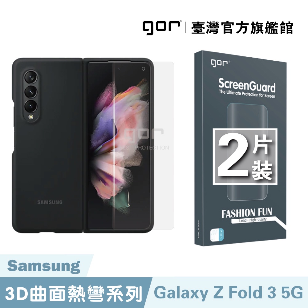 【GOR保護貼】三星 Samsung Galaxy Z Fold3 5g (內/外膜分售)全透明滿版軟膜兩片裝 PET