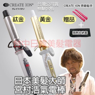 [台中日韓美髮]日本電捲棒 CREATE ION SR 宮村浩氣 台灣公司貨 現貨 檢驗合格 送 隔熱套 免運