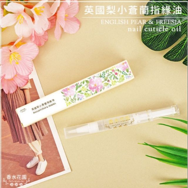現貨 台灣香水花園英國梨小蒼蘭修護指緣油1 5g 蝦皮購物