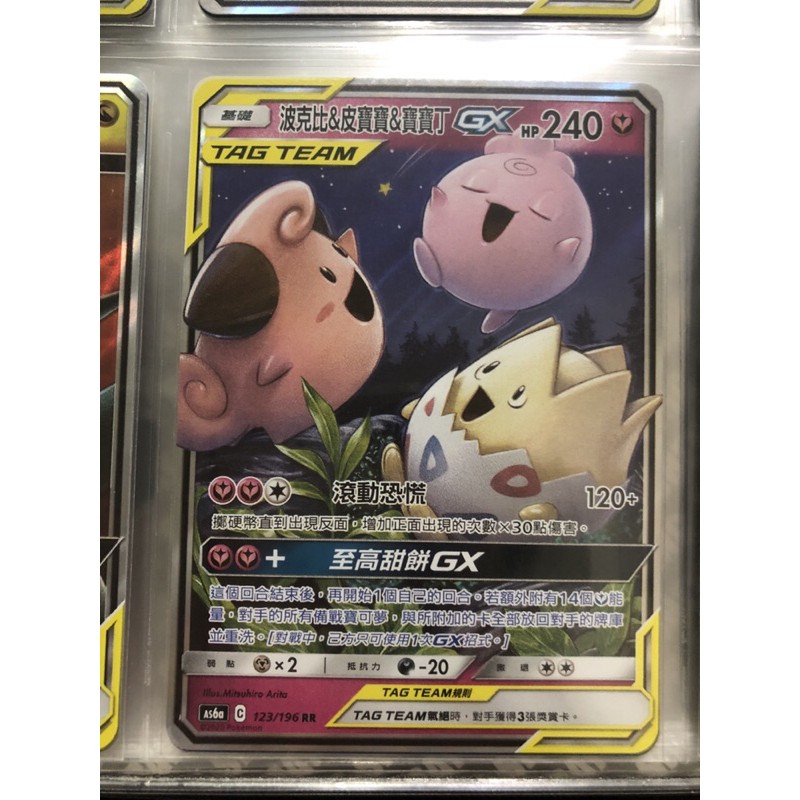PTCG 寶可夢卡牌 中文版 波克比&皮寶寶&寶寶丁GX TT tag team