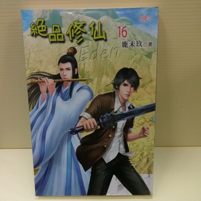 絕品修仙全16冊作者 鹿未玖 蝦皮購物
