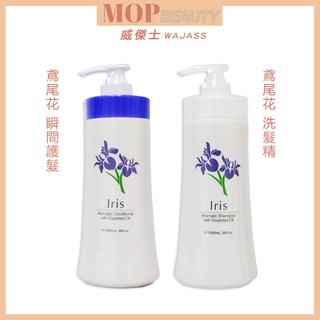 威傑士 WAJASS 鳶尾花香氛洗髮精+瞬間護髮1000ML