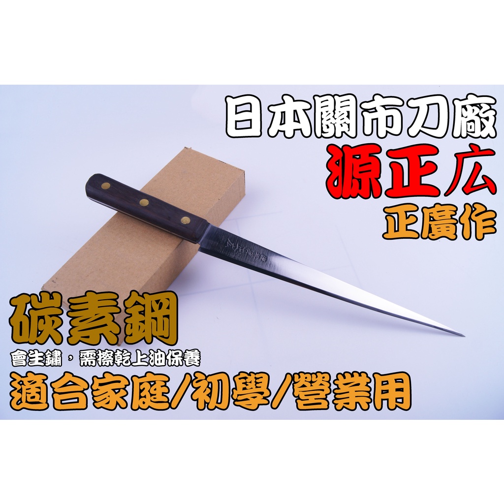 【愛上日本刀】J2-05065 源正広 正廣 日本中古柳刀 日本刀 中古刀 柳刀 生魚片刀 使用日本高級磨刀石手工研磨