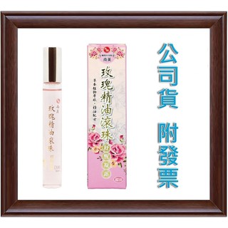 10送1 現貨免運南美玫瑰精油滾珠舒醒凝露 10ml