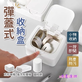 臺灣現貨 彈蓋收納盒 收納盒 無印風 彈蓋盒 桌上收納 收納 北歐風 彈蓋式收納盒 雜物收納 小物收納 抽屜收納