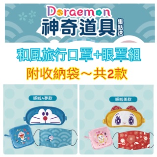7-11 《現貨》Doraemon和風假期～旅行口罩+眼罩組～當天出貨