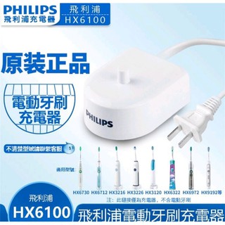 PHILIPS飛利浦 sonicare 電動牙刷充電座 充電器 沖牙機 HX3110 HX6711 HX6730
