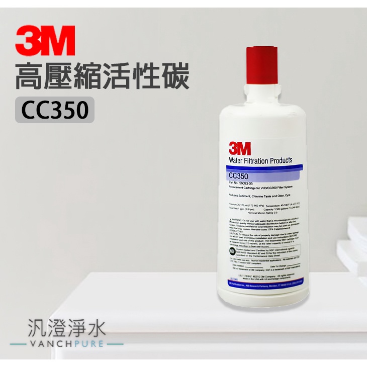 【汎澄淨水】 3M CC350 濾心 淨水器 過濾量3500加侖 高壓縮活性碳 台灣公司貨