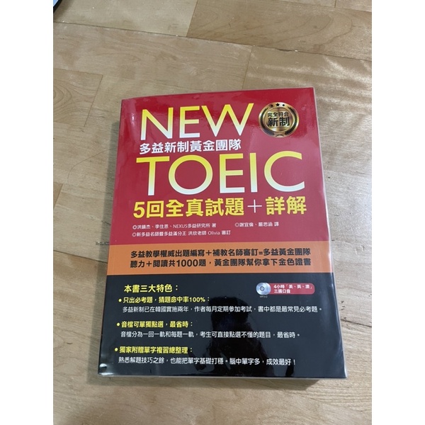 NEW TOEIC 多益新制黃金團隊 5回全真試題+詳解