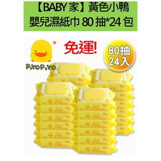 PIYOPIYO黃色小鴨 嬰兒柔濕巾 (80抽*24包) 一箱 免運費 如需寄外島運費180元
