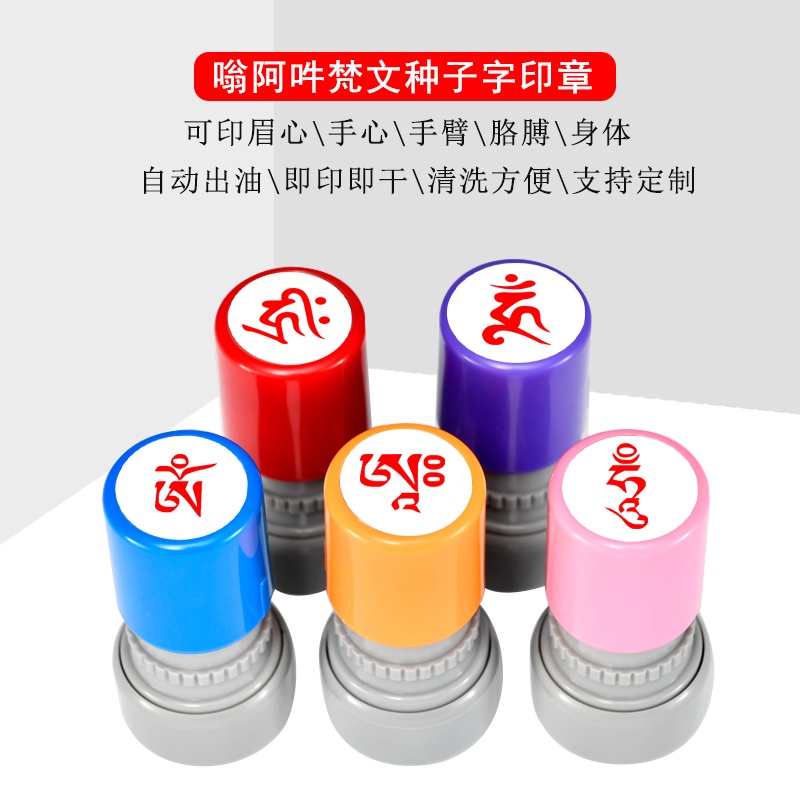 佛教種子字手心吽字印章梵文藏文嗡啊吽赫利眉心手臂小圓章自出油 蝦皮購物