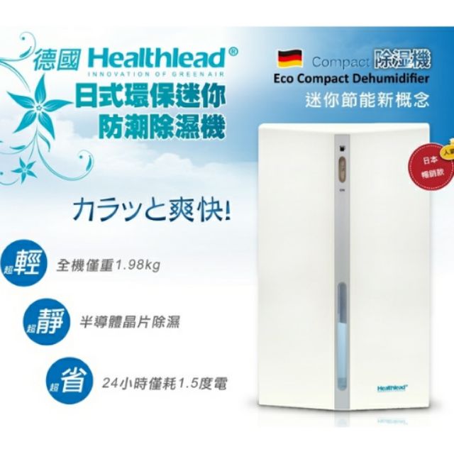德國Healthlead日式迷你防潮除濕機(白)EPI-608CK