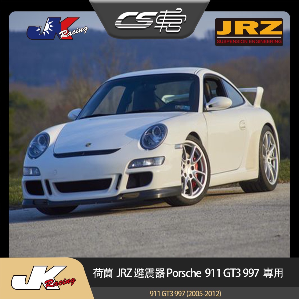【JRZ避震器】 保時捷 Porsche 911 GT3 997 (2005-2012)  –  CS車宮