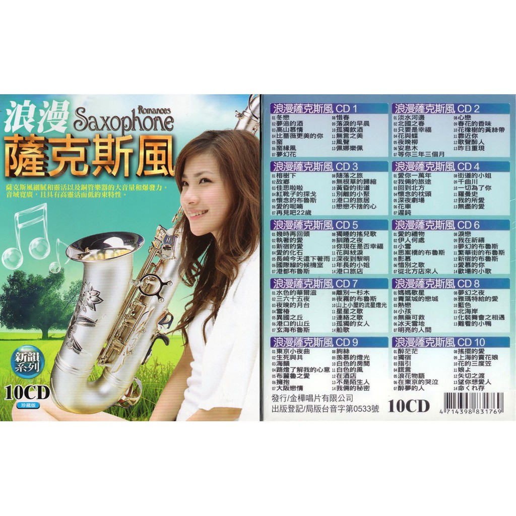 浪漫薩克斯風 10CD(福盛購物中心)