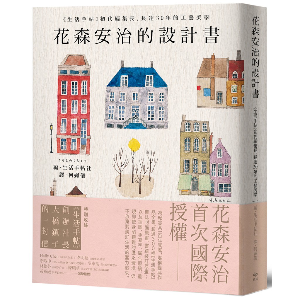花森安治的設計書 首次國際授權 生活手帖 初代編集長 長達30年的工藝美學 蝦皮購物