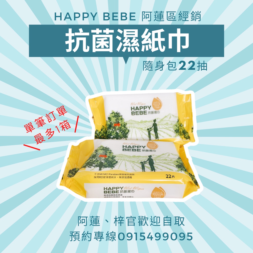 箱購 │ Happy Bebe 抗菌濕紙巾 22抽隨身包