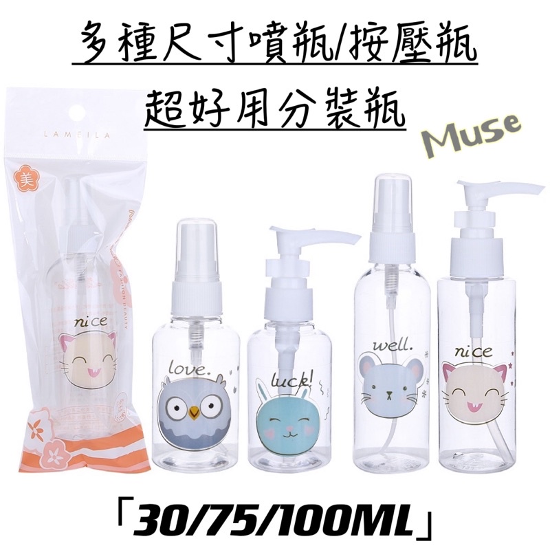 多款容量分裝瓶❗️PET分裝瓶/30ml/75ml/100ml旅行分裝瓶🌸沐浴分裝瓶 酒精分裝瓶 按壓瓶 噴瓶 分裝瓶