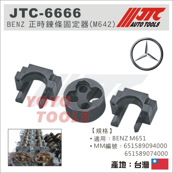 【YOYO 汽車工具】JTC-6666 BENZ 正時工具組 (M651 NEW) / 賓士 正時 凸輪 工具