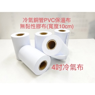 保溫冷氣布4"吋 PVC保溫膠布 無黏性膠布冷氣銅管用無黏性膠布 冷氣保溫管 冷氣布