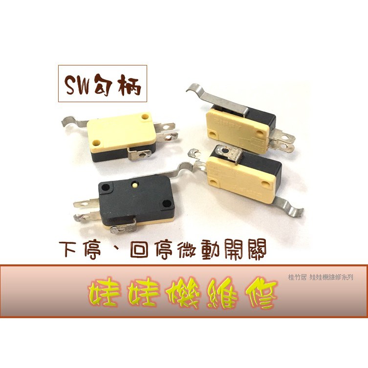 【娃娃機維修】天車零件 ZIPPY SWITCH 微動開關 台灣製造 SW勾柄開關(下停、回停) 押扣開關 當天發貨