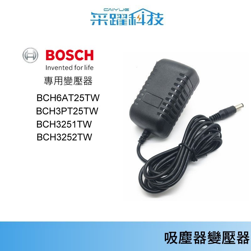 BOSCH無線吸塵器 【有保固】博世專用變壓器充電器 BCH6AT25TW/ BCH3251/3PT25TW