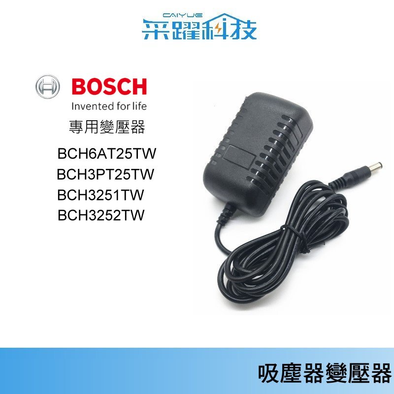 BOSCH無線吸塵器 博世專用變壓器充電器 BCH6AT25TW/ BCH3251/3PT25TW 電池充電器變壓器