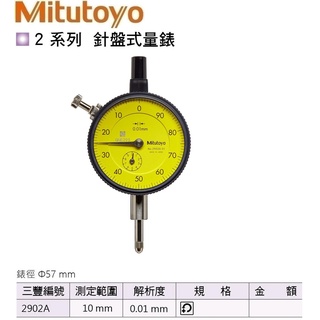日本三豐Mitutoyo 針盤式量錶 指示量錶 百分錶 針盤式量表 指示量表 百分表 2902A 10mm/0.01mm