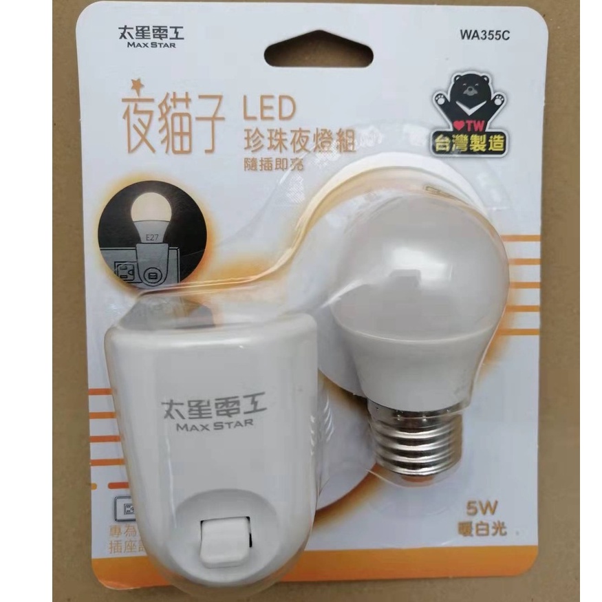 太星電工 台灣製 夜貓子 LED珍珠夜燈組 白光WA354C/ WA355C暖白光