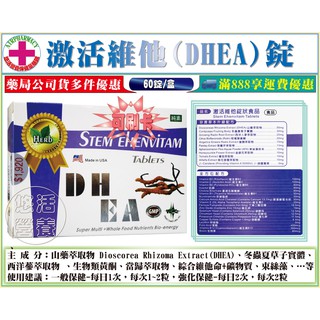 【藥局直營】激活維他錠DHEA 60錠/盒☆山藥萃取物DHEA 冬蟲夏草束絲藻 茄紅素 紫花苜蓿※適合食用特補樂者選用