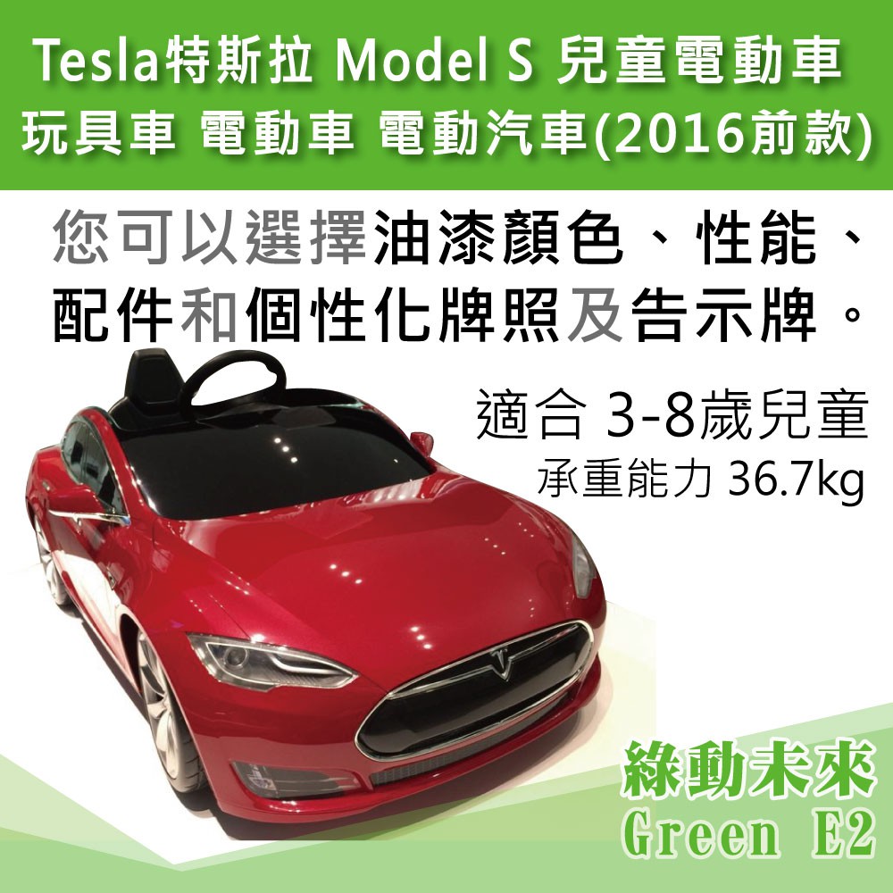 Tesla 特斯拉 Model S 兒童電動車 玩具車 電動車 電動汽車_2016年之前款式 ✔附發票【綠動未來】