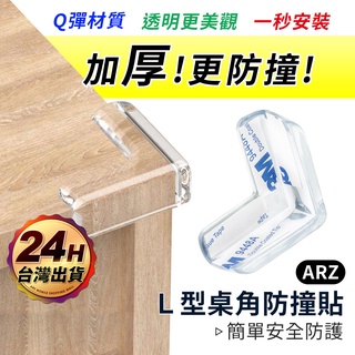 桌角防撞貼 加厚L型【ARZ】【C112】安全防撞角 嬰兒防撞 桌角防護墊 防撞靜音墊 桌角保護貼 桌角保護套 防撞墊