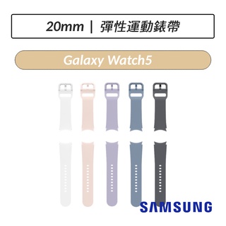 [公司貨] 三星 Samsung Galaxy Watch5 彈性運動錶帶 R900 R910 R905 R915