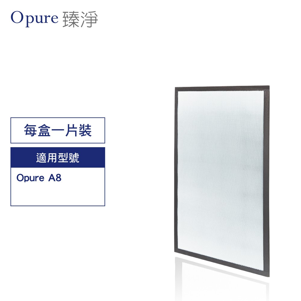 Opure臻淨原廠濾網 A8-E 第四層光觸媒濾網 適用A8空氣清淨機 現貨 廠商直送