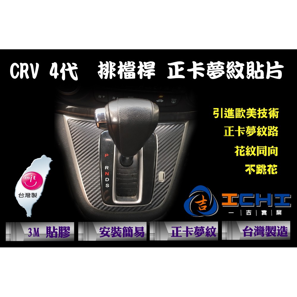 CRV4 代 排檔頭飾板-正卡夢紋貼片 /台灣製造 (crv4.cr-v.crv4卡夢.卡夢貼片.正卡夢紋