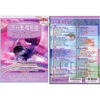 流行影視金曲 10CD(福盛購物中心)