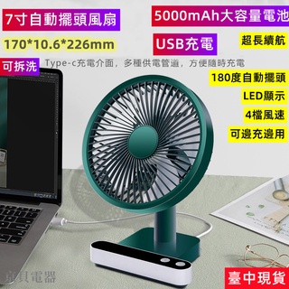 【京貝電器】 自動擺頭 電風扇 小風扇 小電風扇 充電風扇 usb 風扇 超大風量 桌面 靜音 好攜帶 露營風扇 現貨