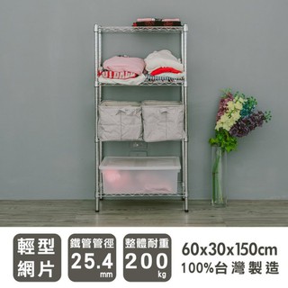 比架王 輕型 60x30x150cm四層波浪架(電鍍插管) /收納架/置物架/波浪架