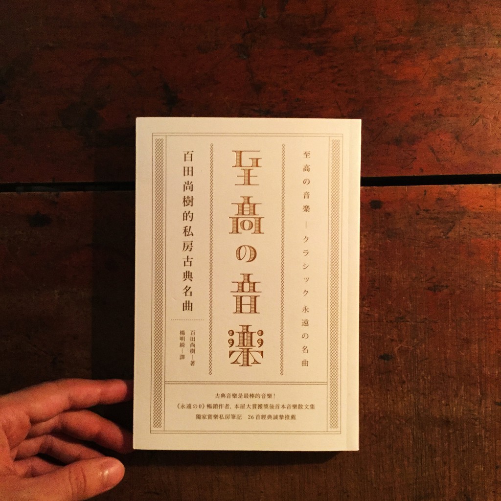 百田尚樹 至高の音樂 私房古典名曲 蝦皮購物