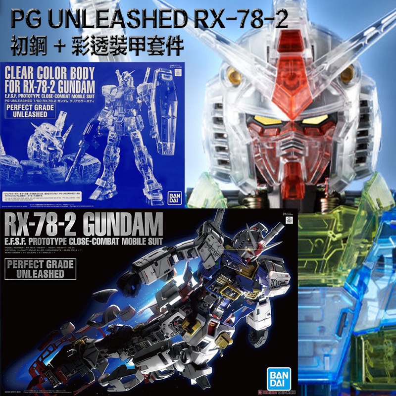 【鋼普拉】現貨 BANDAI PG UNLEASHED 1/60 RX-78-2 GUNDAM 初鋼 + 彩透裝甲套件