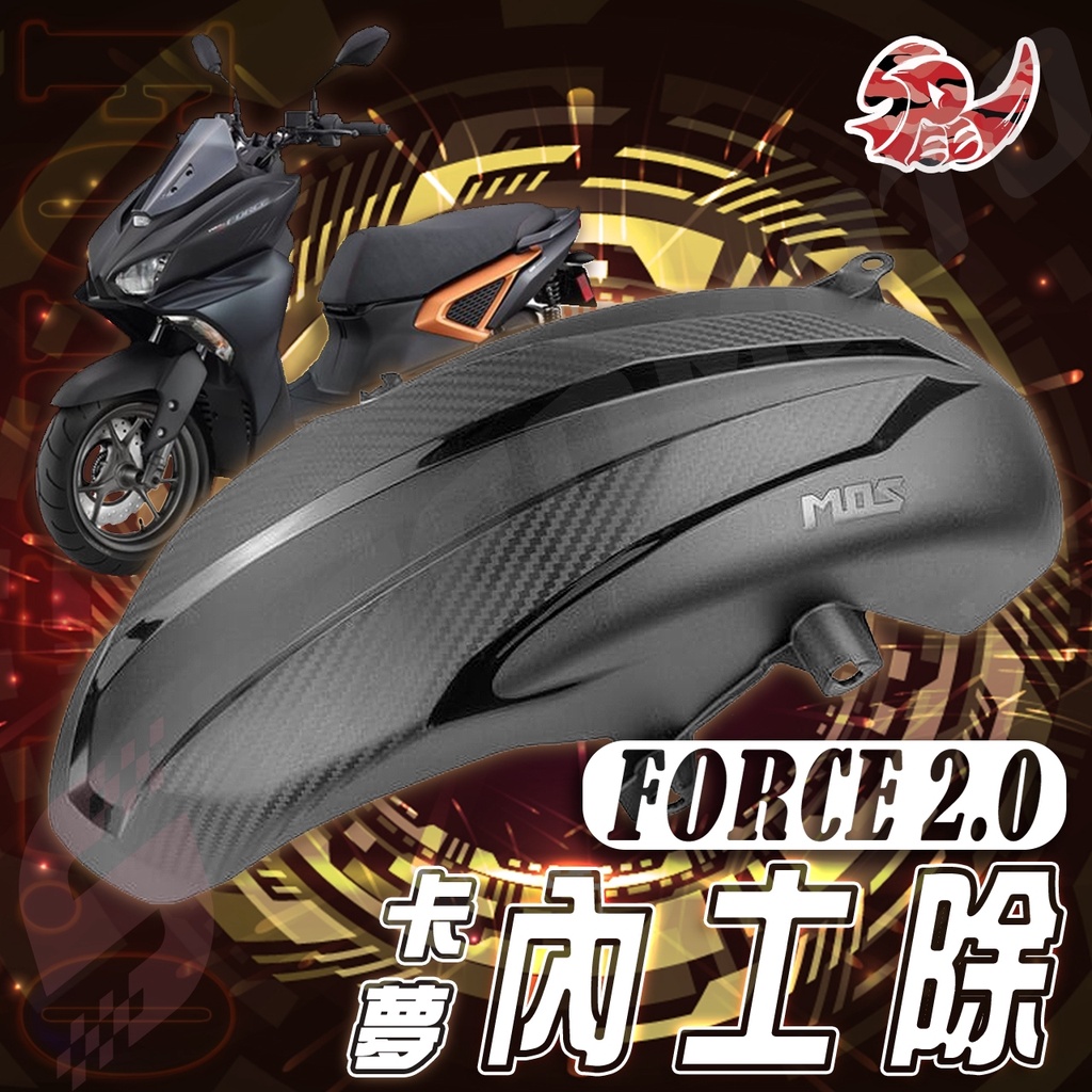 【Speedmoto】FORCE2.0 內土除 FORCE 土除 MOS 卡夢壓花後土除 FORCE 2.0 壓花後土除