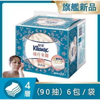 新上市 Kleenex 舒潔 喀什米爾抽取 衛生紙 1包/23元 90抽 6入/袋 4層 新上市