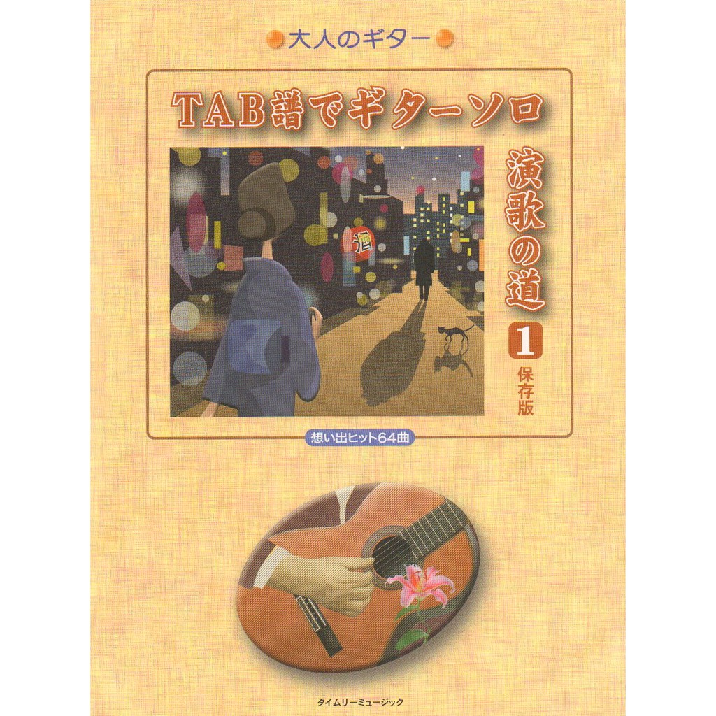 預購 大人のギター Tab譜でギターソロ 演歌の道 1 保存版 想い出ヒット64曲 演歌吉他演奏譜 蝦皮購物