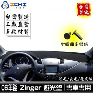 zinger避光墊 全代數【多材質】/適用於 zinger 避光墊 zinger儀表墊 三菱避光墊 / 台灣製造