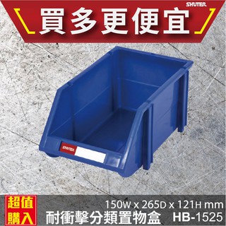 【樹德 SHUTER】HB-1525 🍉經典耐衝擊 分類置物盒 置物盒 零件盒 收納盒 分類盒 效率盒 文件盒 專業收納
