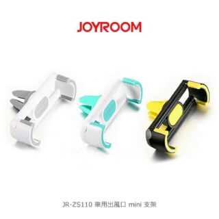 --庫米--JOYROOM JR-ZS110 車用出風口 mini 支架 360度旋轉 車用支架 出風口支架