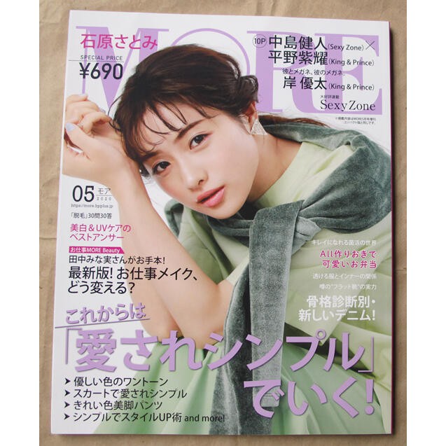 日版流行時尚雜誌 MORE 20年5月號 : 石原聰美+中島健人×平野紫耀+岸優太