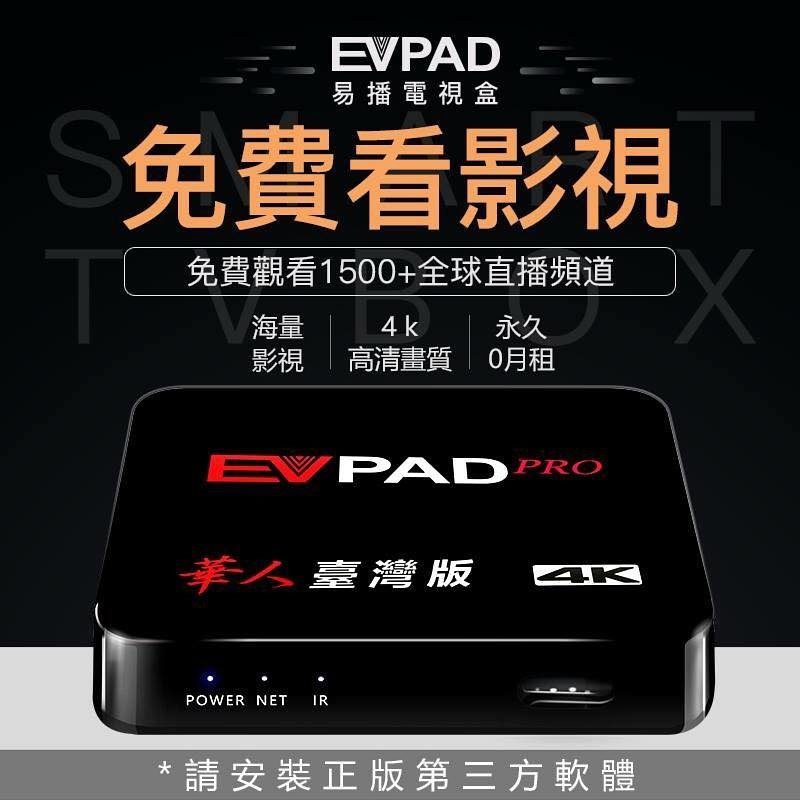 全面升級 EVPAD PRO 易播電視盒 PVBOX 智慧網路機上盒